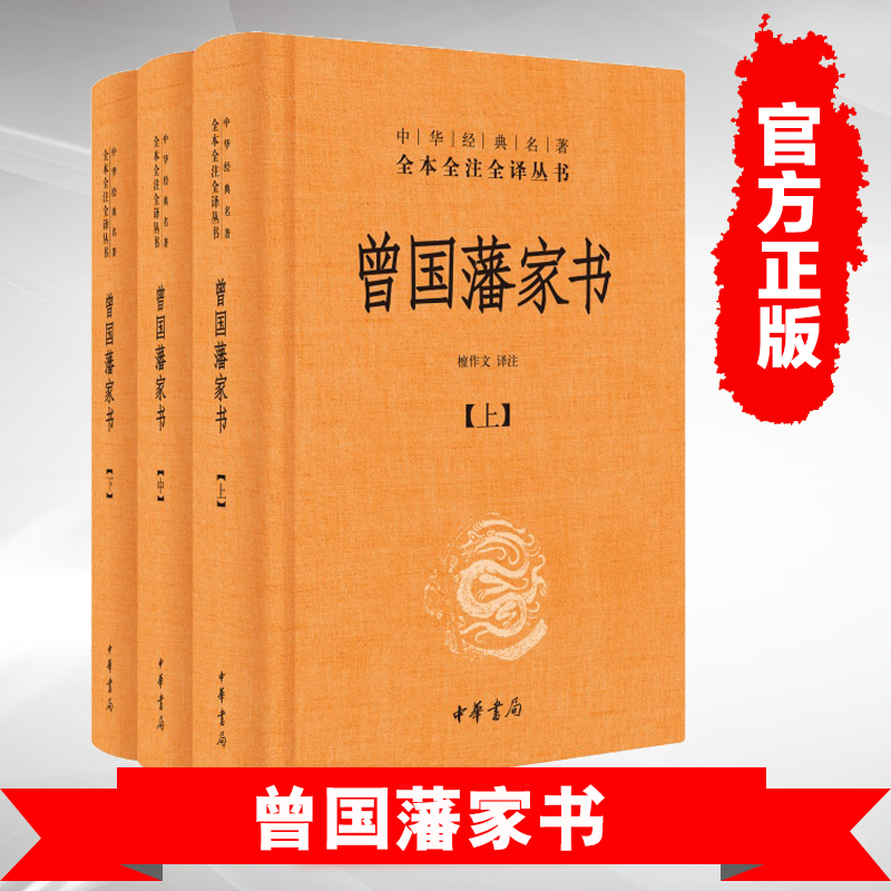 正版曾国藩家书 中华书局（精）全三册 中华经典名著全本全注全译丛书