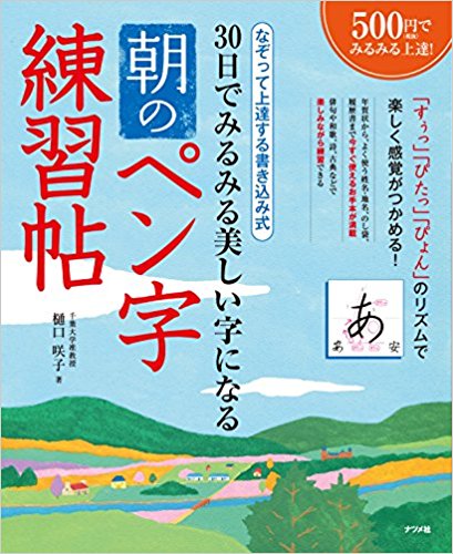 30日でみるみる美しい字になる朝のペン字