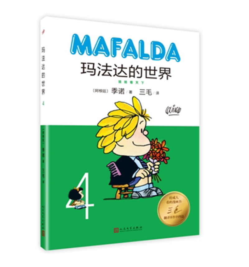 玛法达的世界4（精装）