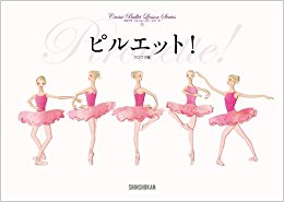 ピルエット!