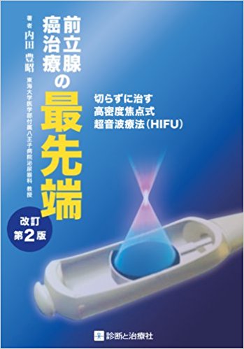 前立腺癌治療の最先端 切らずに治す高密度焦点式超音波療法(Hifu)