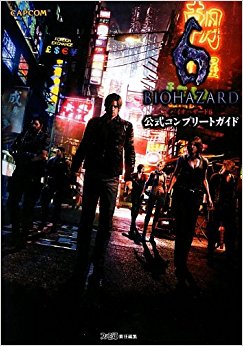 バイオハザード6公式コンプリートガイド