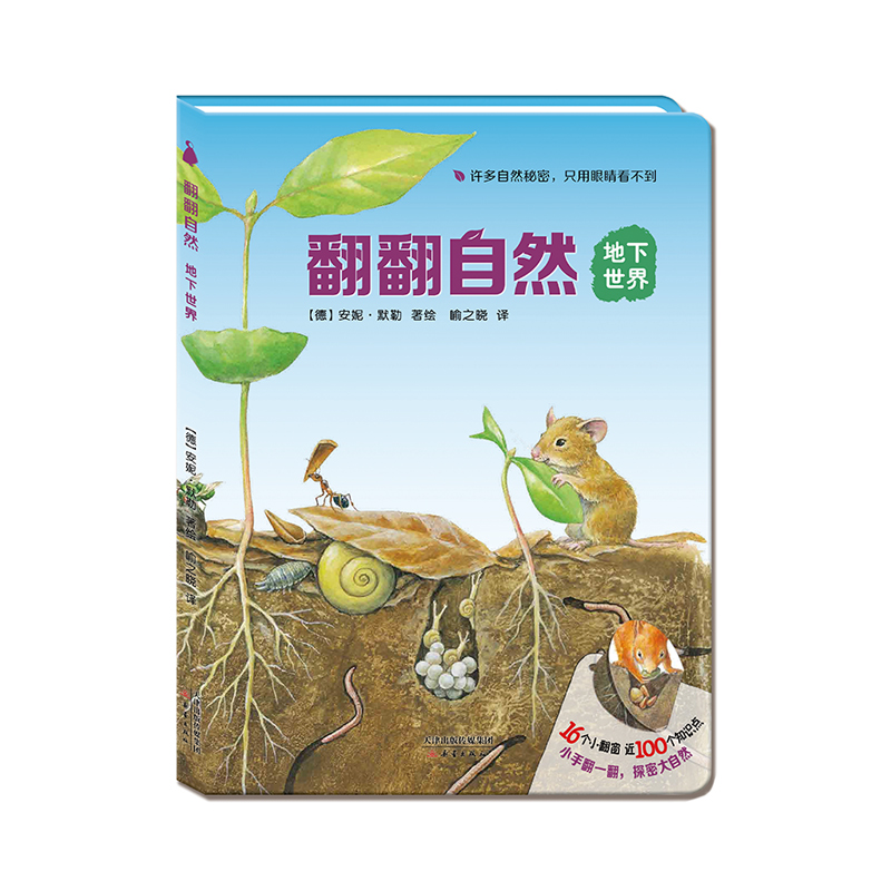 德国科普翻翻书:翻翻自然地下世界 尚童童