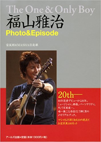 福山雅治photo & Episode The One & Only Boy 20Thメモリアル