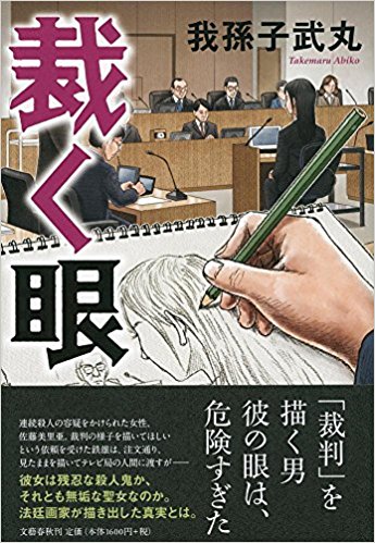 裁く眼