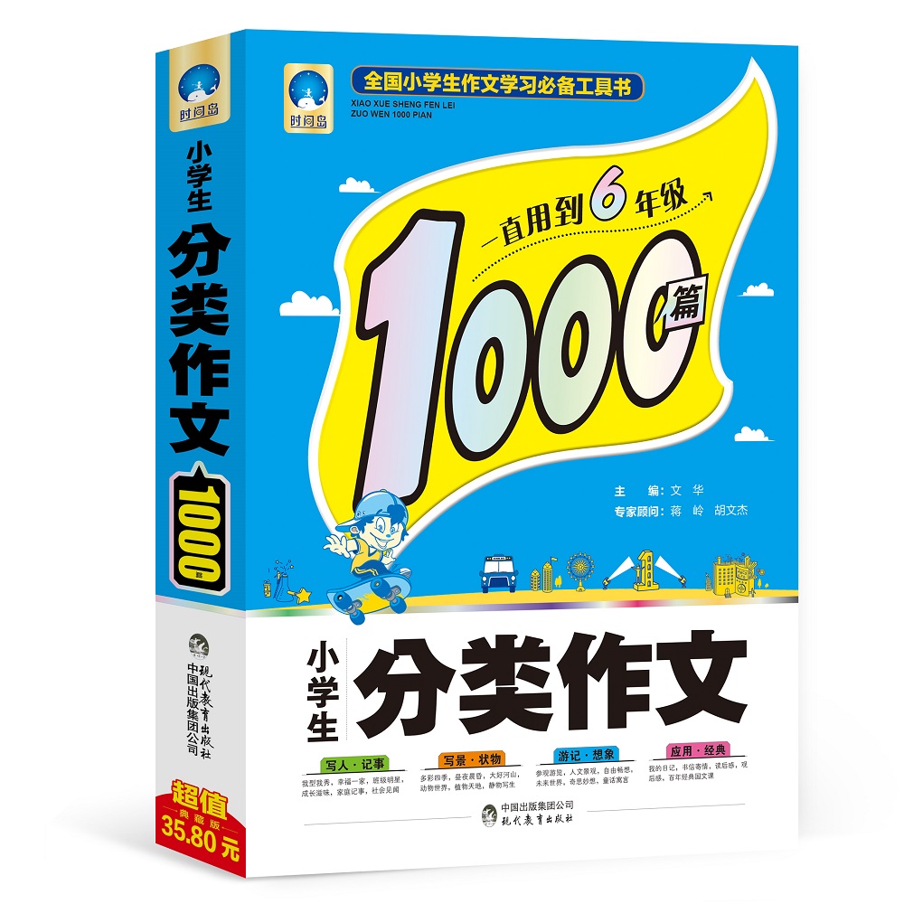 小学生分类作文1000篇·时间岛作文