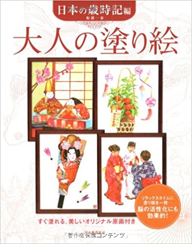 大人の塗り絵 すぐ塗れる、美しいオリジナル原画付き 日本の歳時記編