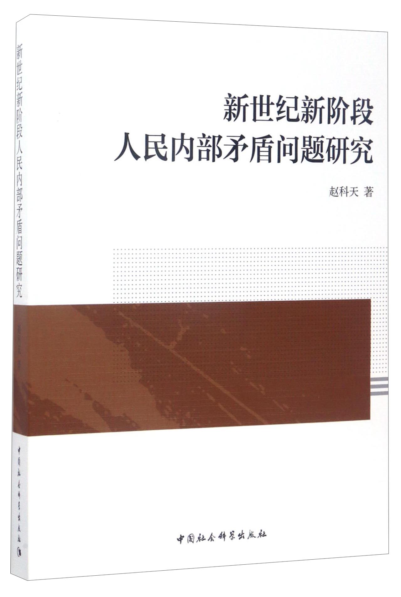 新世纪新阶段人民内部矛盾问题研究