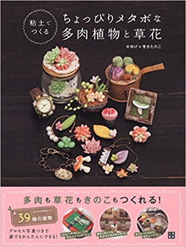 粘土でつくるちょっぴりメタボな多肉植物と