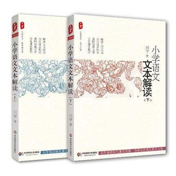小学语文文本解读上下2册大夏书系