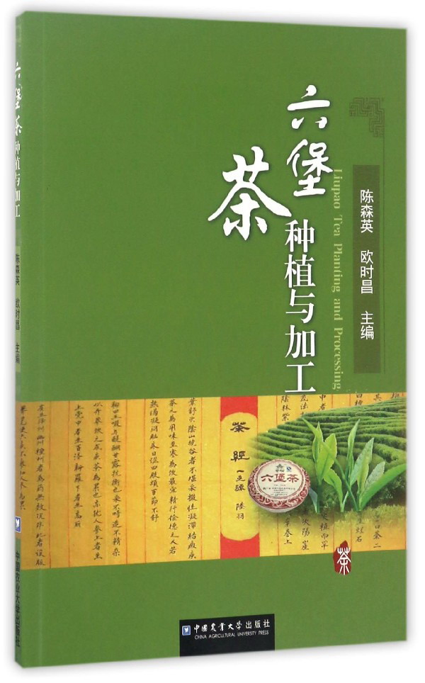 六堡茶种植与加工