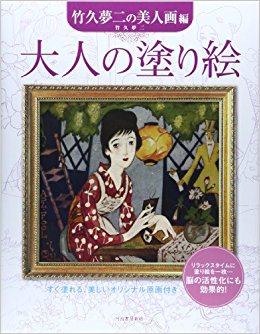 大人の塗り絵 すぐ塗れる、美しいオリジナル原画付き 竹久夢二の美人画編