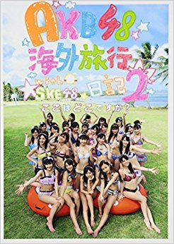 Akb48海外旅行日記 2