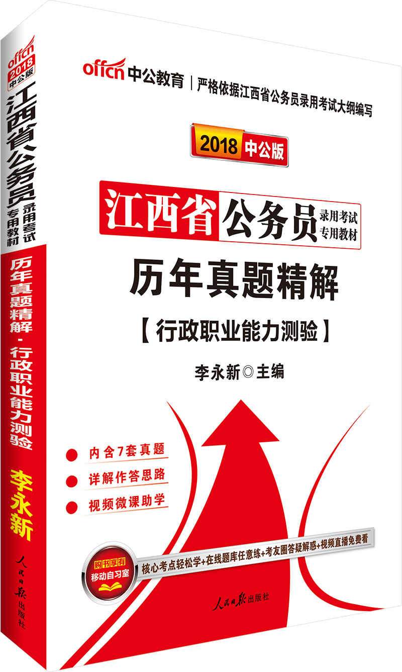中公版·2018江西省公务员录用考试专用教材：历年真题精解行政职业能力测验