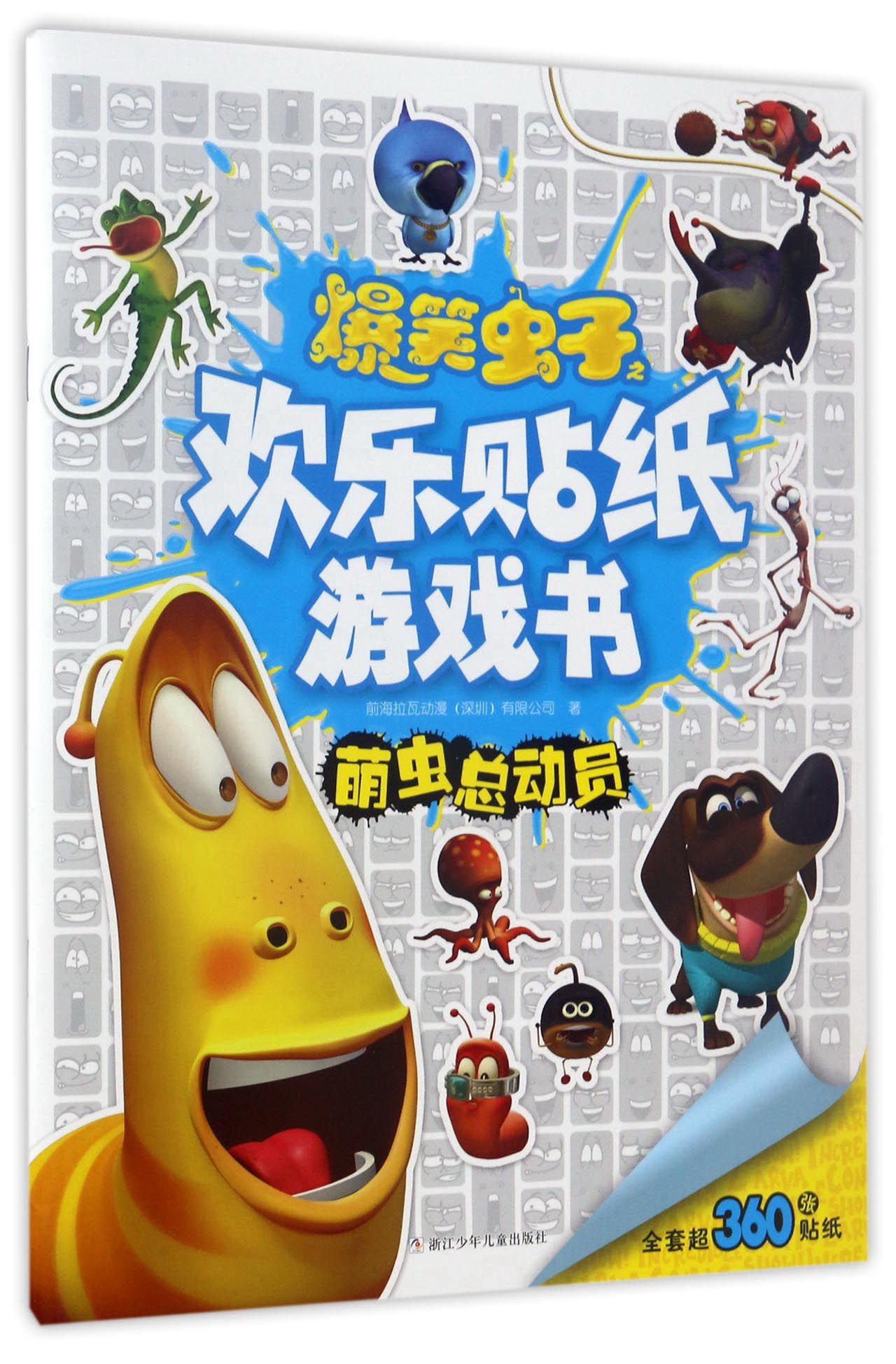萌虫总动员/爆笑虫子欢乐至上抓帧故事书