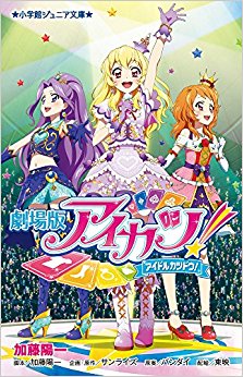 劇場版アイカツ!