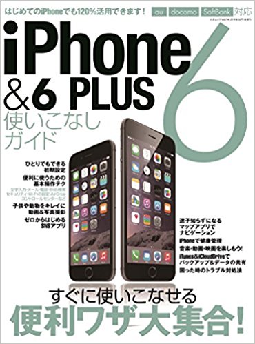Iphone6&6Plus使いこなしガイド すぐに使いこなせる便利ワザ大集合!