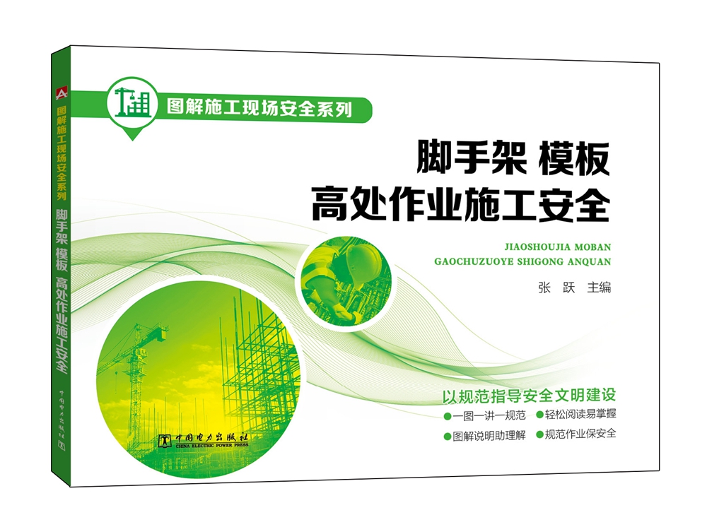 图解施工现场安全系列 脚手架、模板、高处作业施工安全