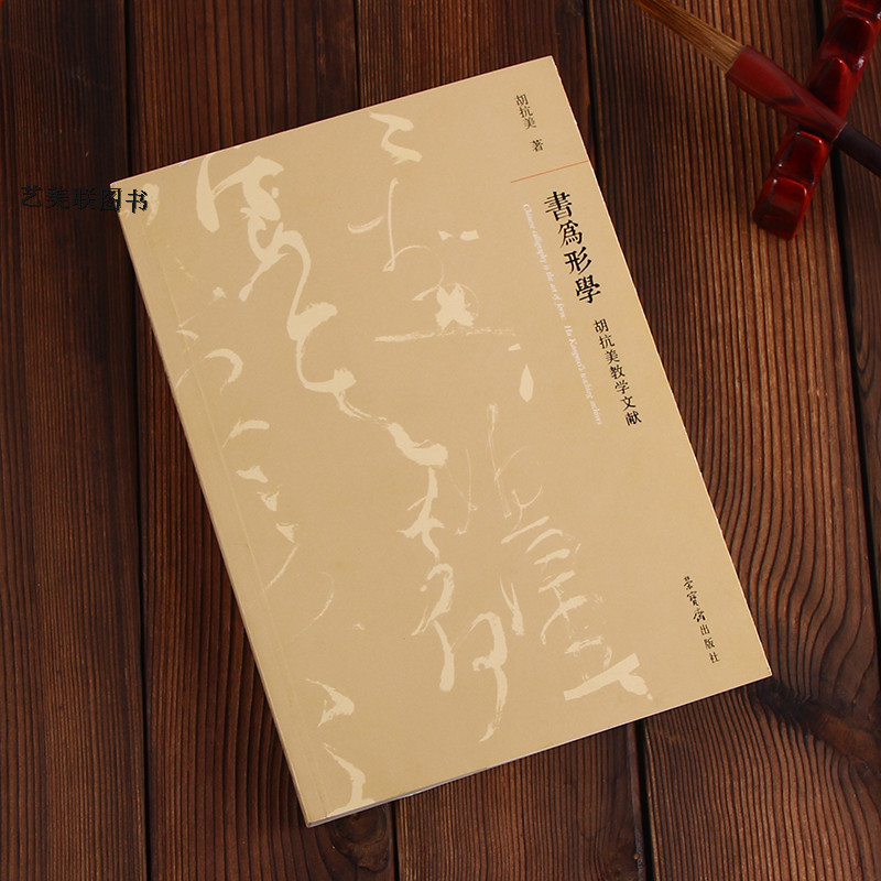 书为形学 胡抗美教学文献 荣宝斋出版社