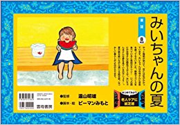 みいちゃんの夏