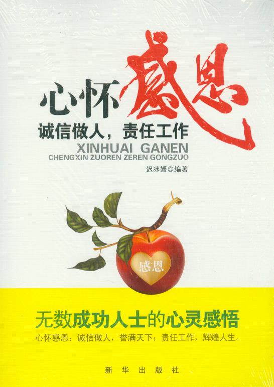 心怀感恩:诚信做人,责任工作 新华出版社