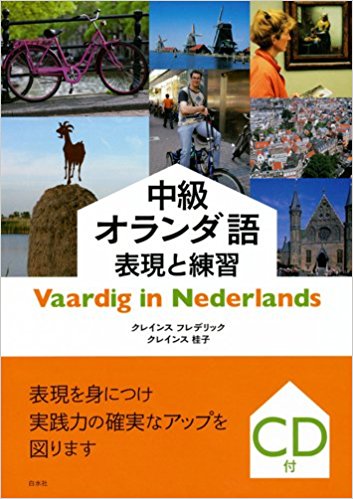 中級オランダ語表現と練習