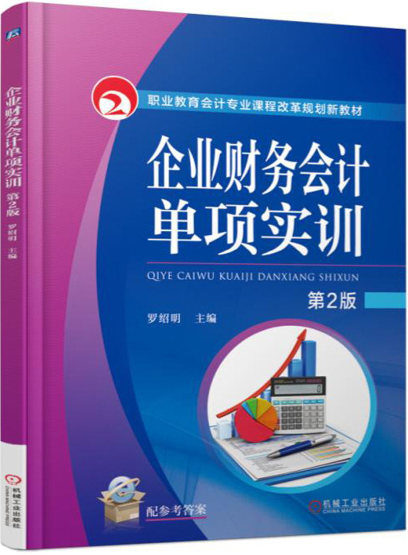企业财务会计单项实训 第2版