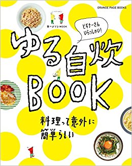ゆる自炊book·料理って意外に簡単らし