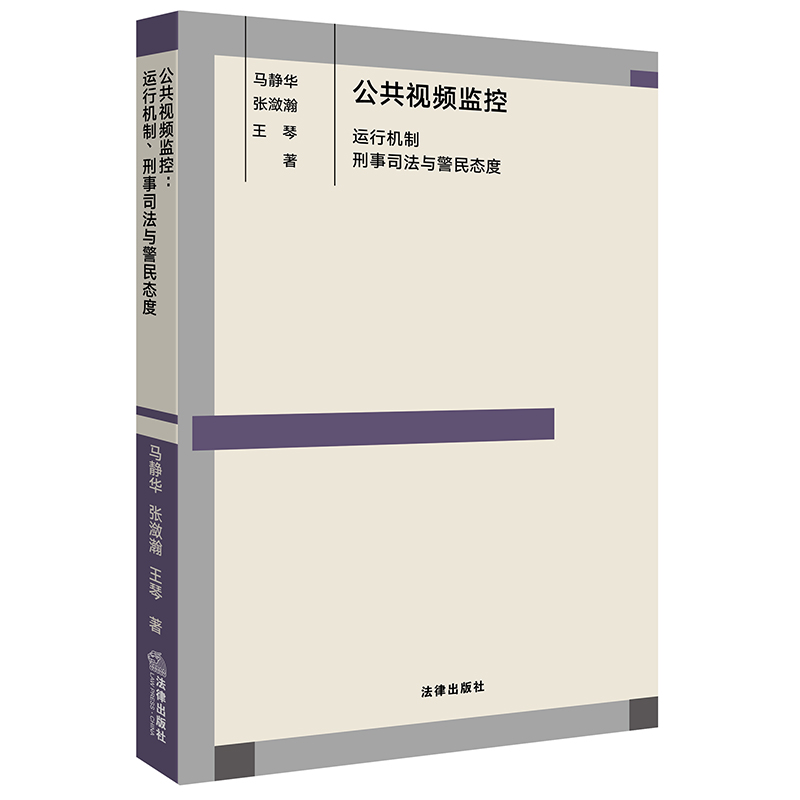 公共视频监控：运行机制、刑事司法与警民态度