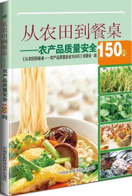 从农田到餐桌 农产品质量安全150问