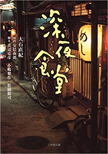 深夜食堂