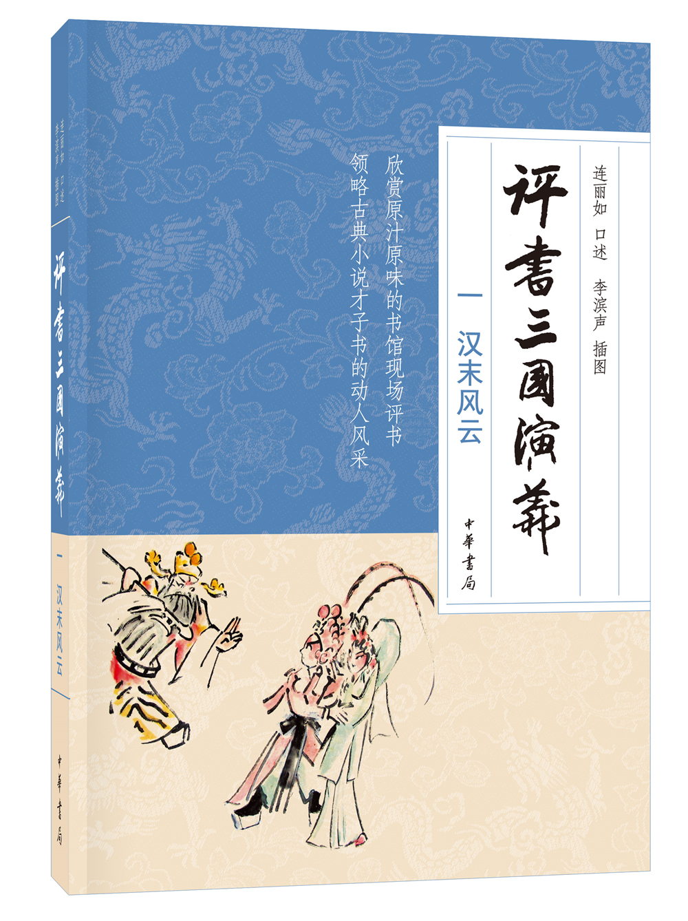 评书三国演义一汉末风云