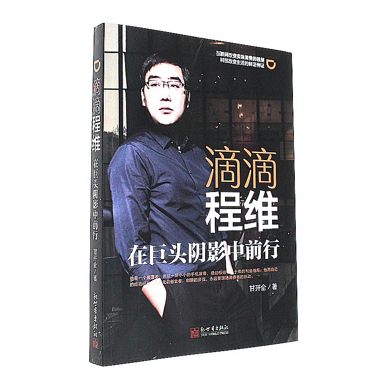 滴滴程维-在巨头阴影中前行