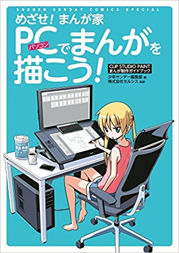 めざせ!まんが家 Pcでまんがを描こう!