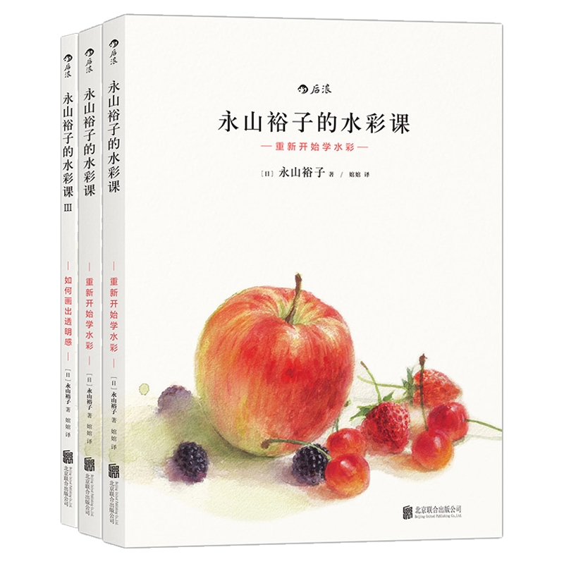 永山裕子的水彩课：重新开始学水彩+叠色渲染技法+如何画出透明感（套装共3册）
