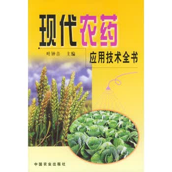  现代农药应用技术全书 