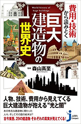 費用·技術から読みとく巨大建造物の世界史