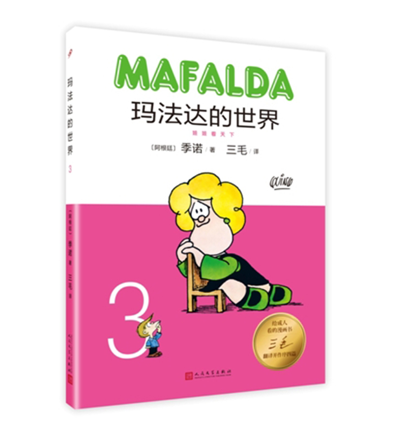 玛法达的世界3（精装）