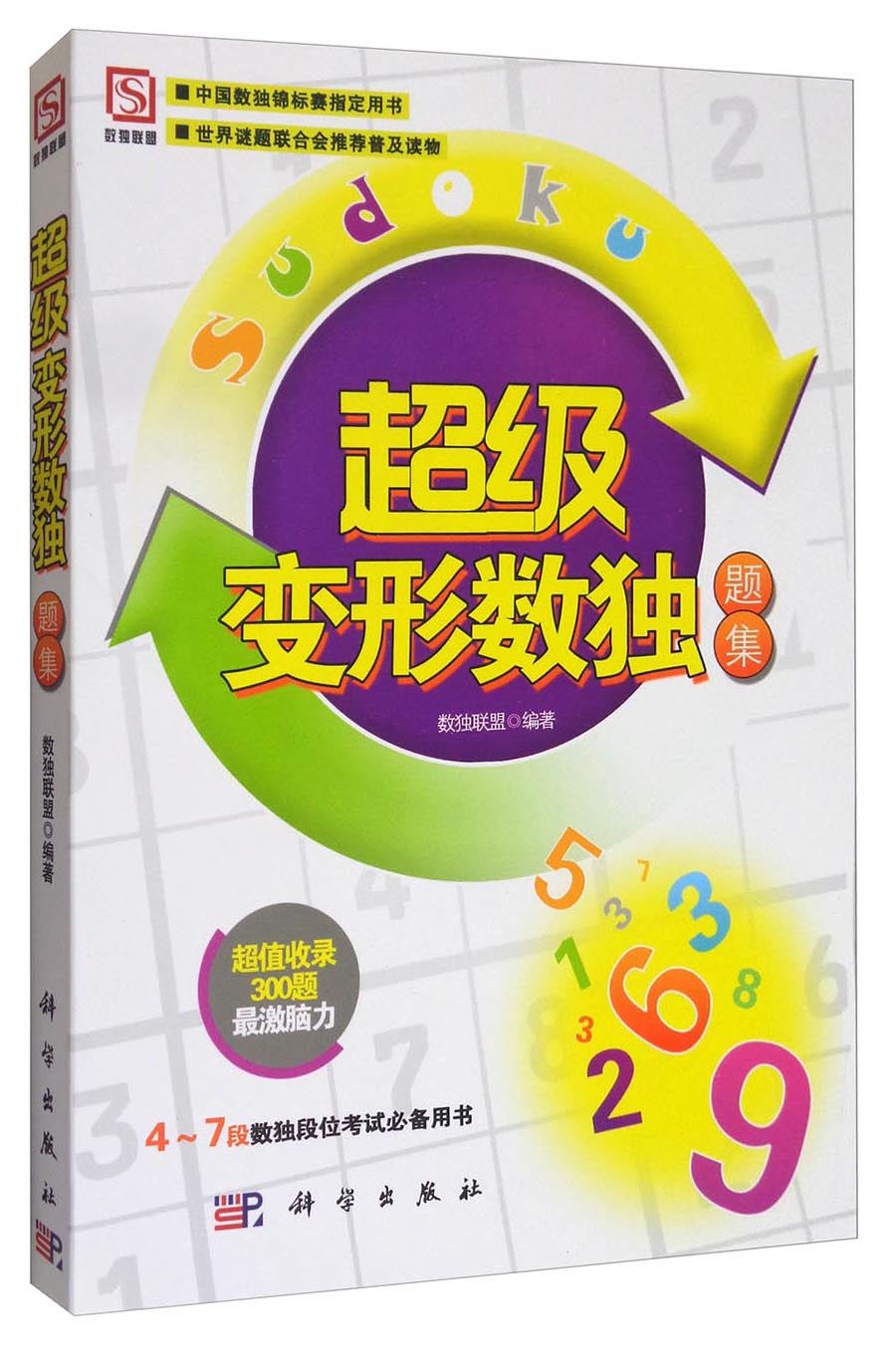 超级变形数独题集