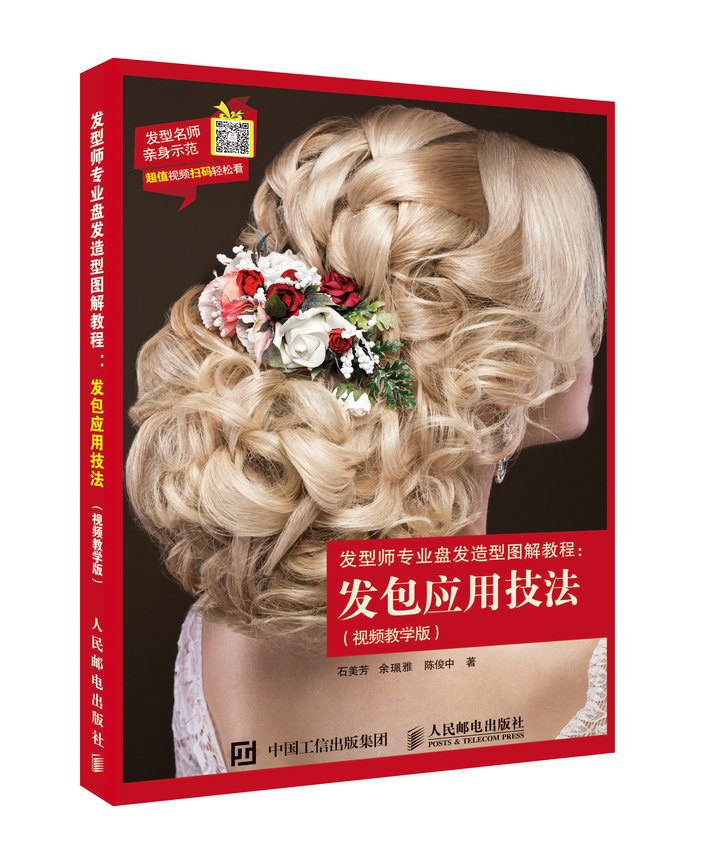 发型师专业盘发造型图解教程：发包应用技法（视频教学版）（摄影客出品）