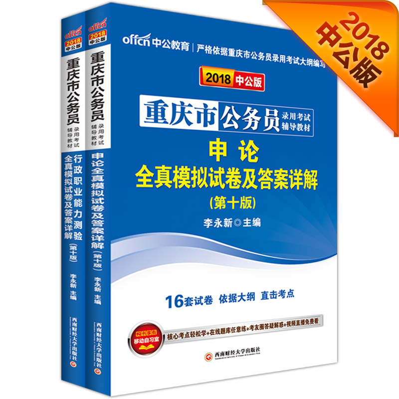 中公教育2018重庆市公务员考试教材：模行+模申（套装2册）