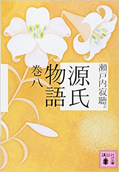 源氏物語 巻8