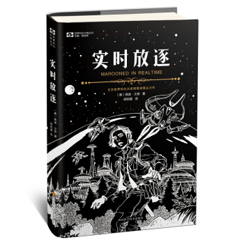 实时放逐（新版精装） 