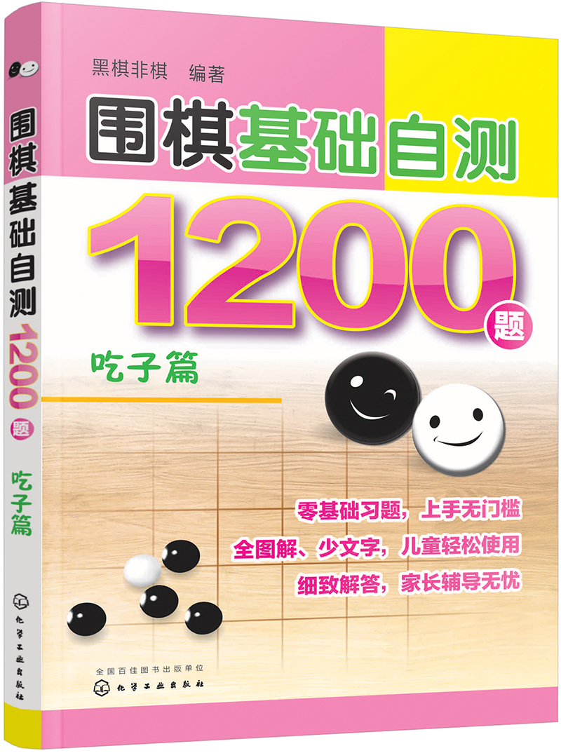 围棋基础自测1200题.吃子篇