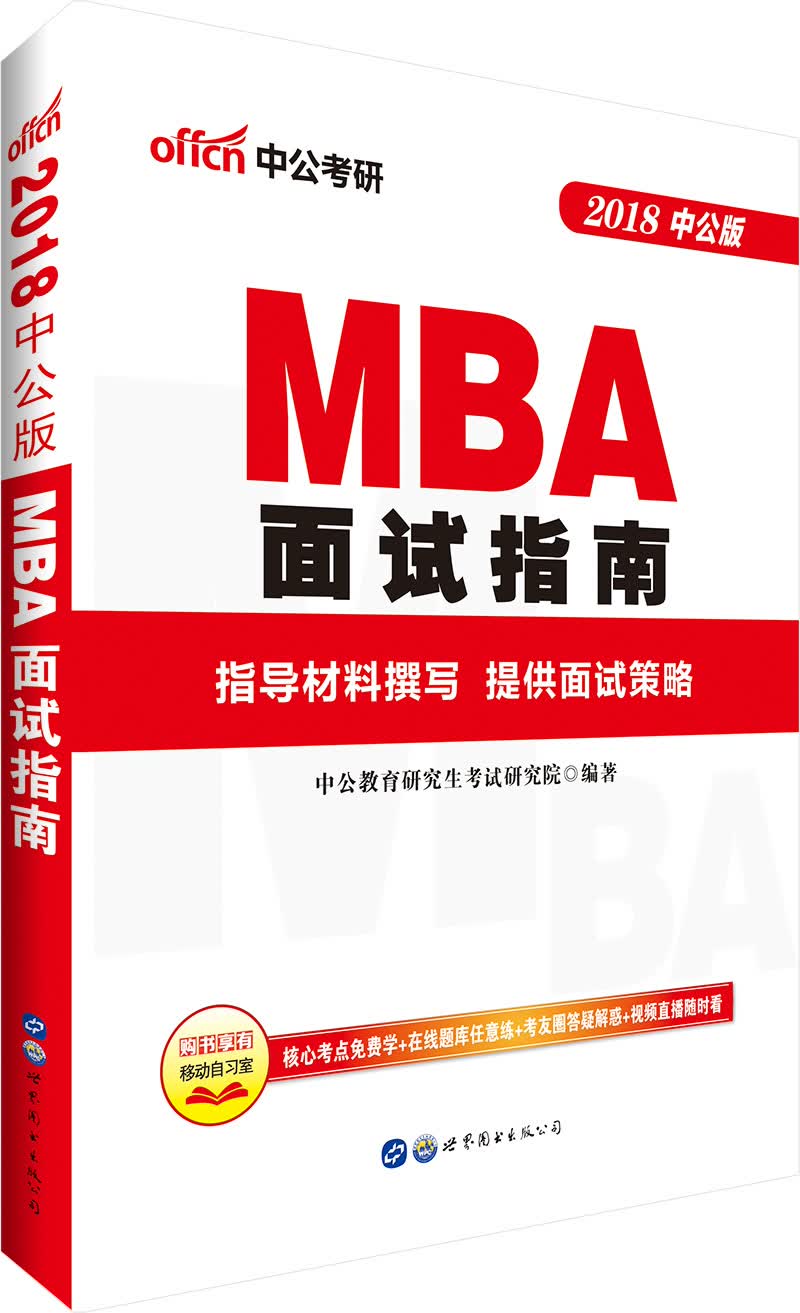 中公版·2018MBA面试指南