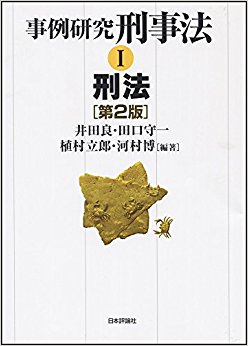 事例研究 刑事法  1 第2版