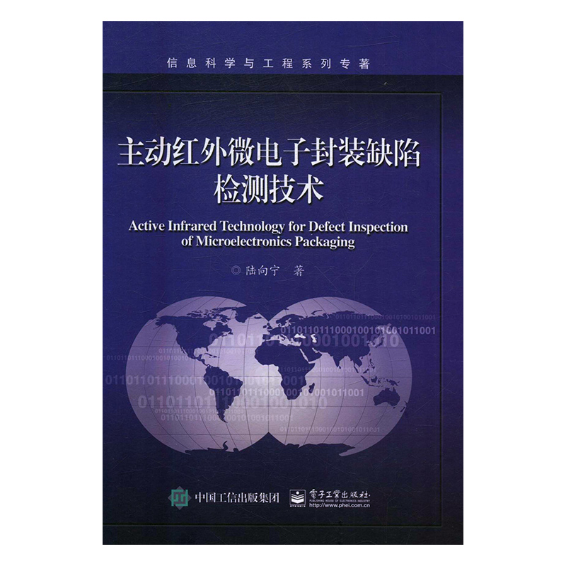 主动红外微电子封装缺陷检测技术 书籍 电子与通信 微电子学、集成电路(IC)