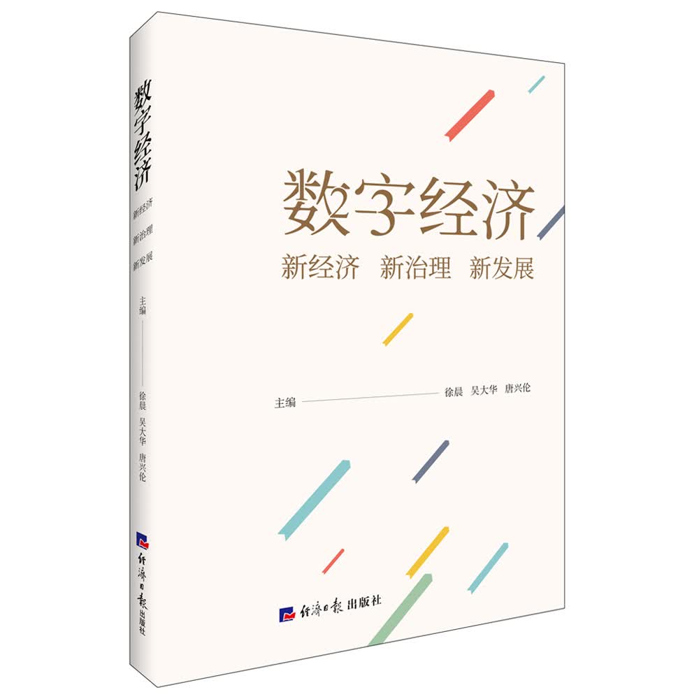 数字经济:新经济 新治理 新发展