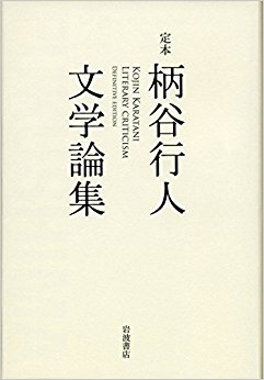 定本 柄谷行人文学論集