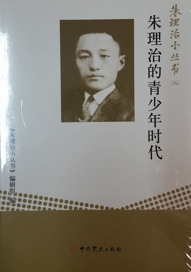 朱理治小丛书之三：朱理治的青少年时代
